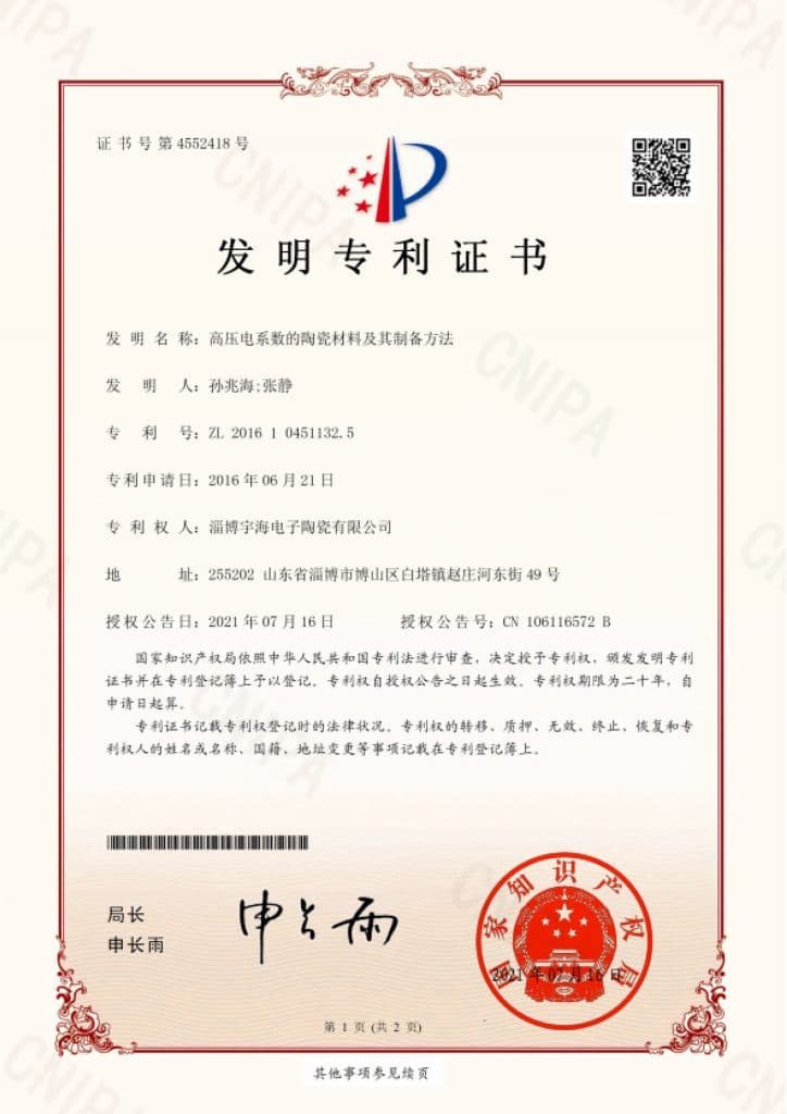证书号4552418-高压电系数的陶瓷材料及其制备方法