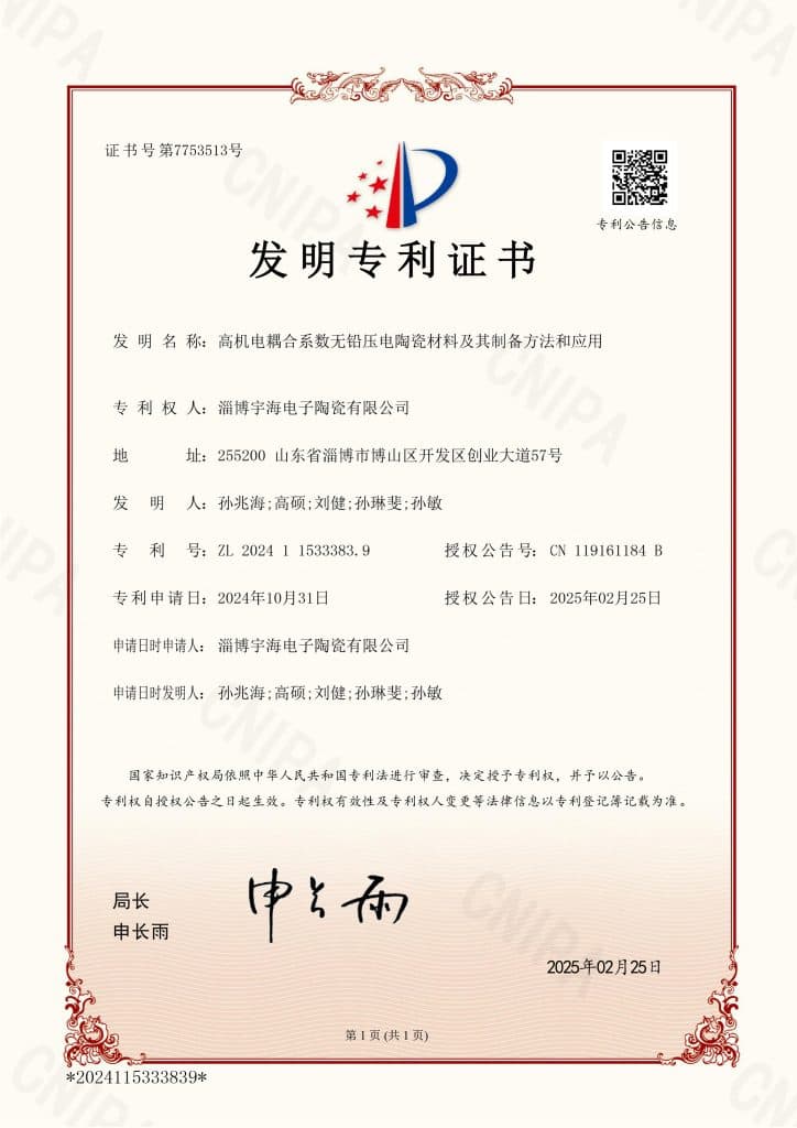 证书号7753513 高机电耦合系数无铅压电陶瓷材料及其制备方法和应用