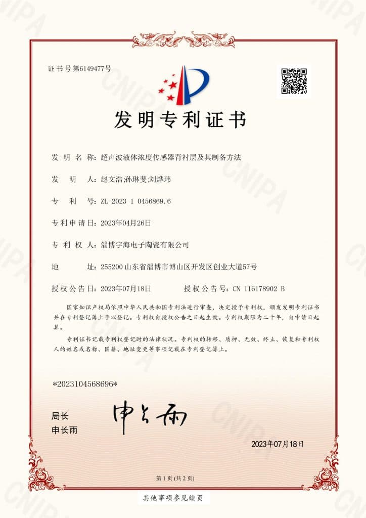 证书号6149477 超声波液体浓度传感器背衬层及其制备方法