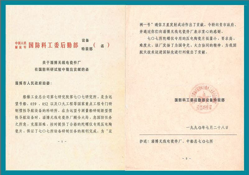 收到国防科工委发来为“亚洲一号”通讯卫星发射成功做出贡献的函