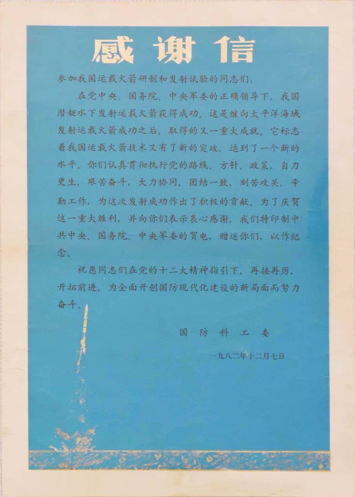 收到国防科工委“参加我国运载火箭研制和发射试验”的感谢信