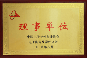 中国电子元件协会理事单位